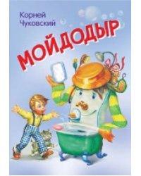 МЛК Мойдодыр. Сказка в стихах