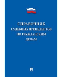 Справочник судебных прецедентов по гражданским делам.-М.:Проспект,2025. 247135