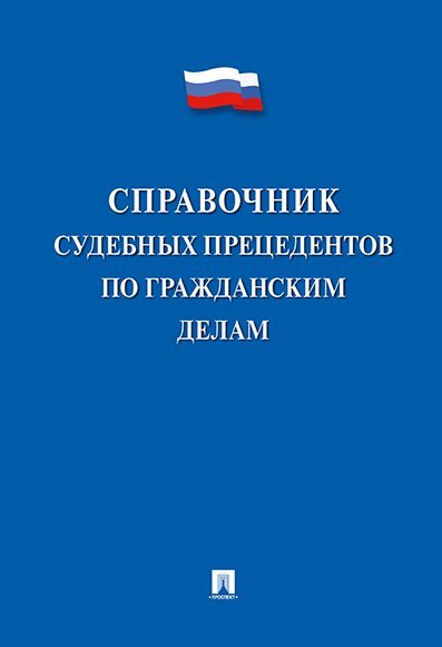 Справочник судебных прецедентов по гражданским делам.-М.:Проспект,2025. 247135 Справочник судебных прецедентов по гражданским делам.-М.:Проспект,2025. 247135