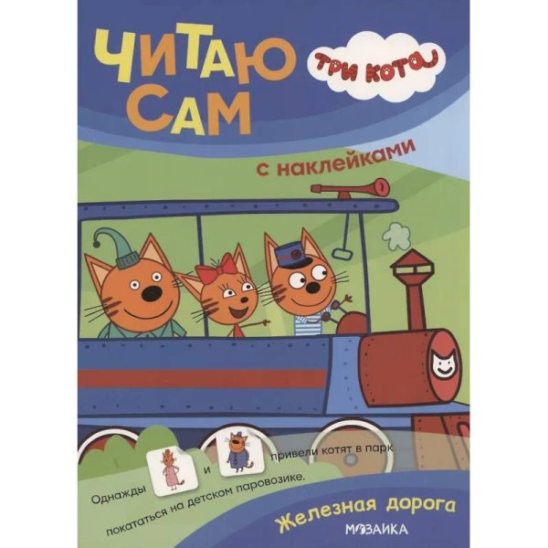 Обложка книги «Три кота. Читаю сам с наклейками. Железная дорога», ISBN 9785431542268
