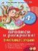 Знакомимся с буквами прописи для малышей