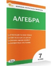 КИМ Математика. Алгебра 7 кл.