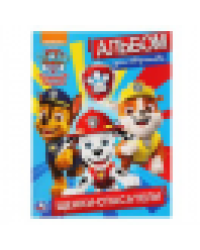 Щенки-спасатели. Щенячий патруль. Альбом для творчества.Формат: 214х290мм. 16 стр. Умка в кор.50шт