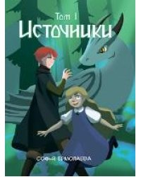 Источники. Том 1. Авторский комикс.