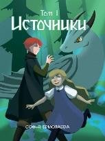 Источники. Том 1. Авторский комикс.
