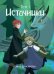 Источники. Том 1. Авторский комикс.