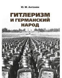 Гитлеризм и германский народ.Монография.-М.:РГ-Пресс,2026. 250502