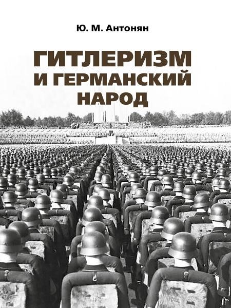 Гитлеризм и германский народ.Монография.-М.:РГ-Пресс,2026. 250502