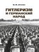 Гитлеризм и германский народ.Монография.-М.:РГ-Пресс,2026. 250502