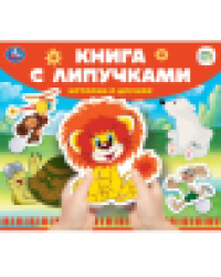 Истории о дружбе СОЮЗМУЛЬТФИЛЬМ книга с липучками 210х180мм 8 стр Умка в кор.80шт