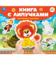 Истории о дружбе СОЮЗМУЛЬТФИЛЬМ книга с липучками 210х180мм 8 стр Умка в кор.80шт