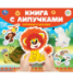 Истории о дружбе СОЮЗМУЛЬТФИЛЬМ книга с липучками 210х180мм 8 стр Умка в кор.80шт