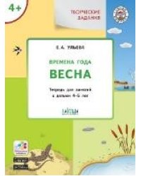 УМ Творческие задания. Времена года: Весна 4+
