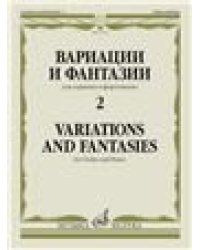 Вариации и фантазии - 2: Для скрипки и фортепиано