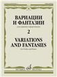 Вариации и фантазии - 2: Для скрипки и фортепиано
