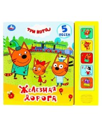 Железная дорога Три Кота 5 кн. 5 песен 200х175мм 10стр Умка в кор.32шт