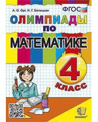 ОЛИМПИАДЫ ПО МАТЕМАТИКЕ 4 КЛАСС. ФГОС