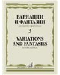 Вариации и фантазии - 3: Для скрипки и фортепиано
