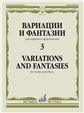 Вариации и фантазии - 3: Для скрипки и фортепиано
