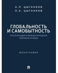 Глобальность и самобытность. Русская идея и международная теория в XXI веке. Монография.-М.:Проспект,2026. 248994