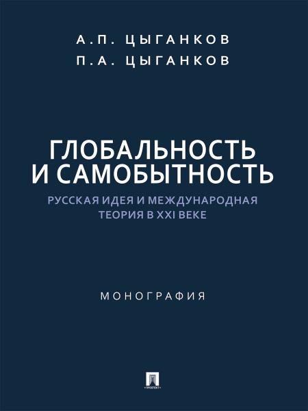 Глобальность и самобытность. Русская идея и международная теория в XXI веке. Монография.-М.:Проспект,2026. 248994