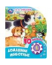 Домашние животные Степанов В.А. 1 кн. 10 пес. 160х200мм 10 стр Умка в кор.30шт