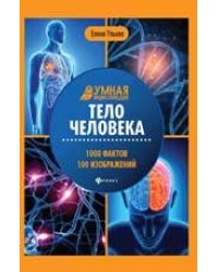 Тело человека: энциклопедия дп
