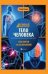 Тело человека: энциклопедия дп