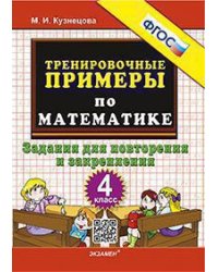 5000. ТРЕНИРОВОЧНЫЕ ПРИМЕРЫ ПО МАТЕМАТИКЕ. 4 КЛАСС. ПОВТОРЕНИЕ И ЗАКРЕПЛЕНИЕ. ФГОС