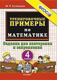 5000. ТРЕНИРОВОЧНЫЕ ПРИМЕРЫ ПО МАТЕМАТИКЕ. 4 КЛАСС. ПОВТОРЕНИЕ И ЗАКРЕПЛЕНИЕ. ФГОС