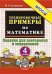5000. ТРЕНИРОВОЧНЫЕ ПРИМЕРЫ ПО МАТЕМАТИКЕ. 4 КЛАСС. ПОВТОРЕНИЕ И ЗАКРЕПЛЕНИЕ. ФГОС