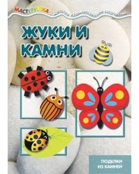 Мастерилка. Жуки и камни. Поделки из камней для детей 5-7 лет