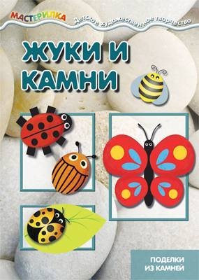 Мастерилка. Жуки и камни. Поделки из камней для детей 5-7 лет