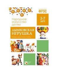 ФГОС Народное искусство - детям. Дымковская игрушка. Наглядное пособие