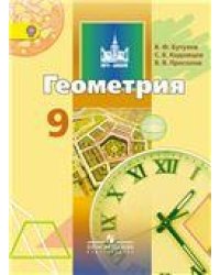 Бутузов Геометрия 9 кл. Учебник твердая обложкаПросв.