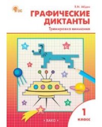 РТ Графические диктанты 1 кл. Тренировка внимания