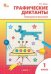 РТ Графические диктанты 1 кл. Тренировка внимания