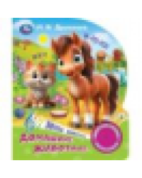 Домашние животные. Дружинина 1 кн. 3 пес. 152х185мм, 8стр Умка в кор.24шт