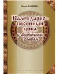 Календарно-песенный цикл у восточных славян