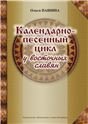 Календарно-песенный цикл у восточных славян