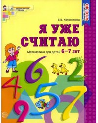 Я уже считаю. Тетрадь для детей 6-7 лет. Соответствует ФГОС ДО издание до 2022 года
