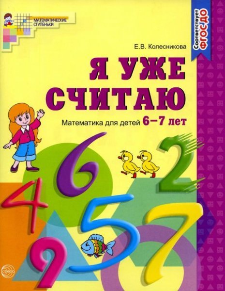 Я уже считаю. Тетрадь для детей 6-7 лет. Соответствует ФГОС ДО издание до 2022 года