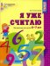 Я уже считаю. Тетрадь для детей 6-7 лет. Соответствует ФГОС ДО издание до 2022 года