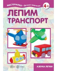 Мастерилка. Лепим транспорт. Азбука лепки для детей 5-7 лет