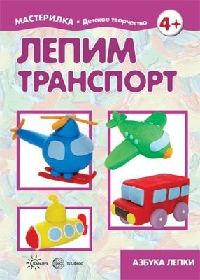 Мастерилка. Лепим транспорт. Азбука лепки для детей 5-7 лет