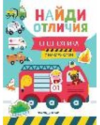Спецтехника: с наклейками дп
