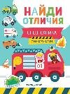 Спецтехника: с наклейками дп
