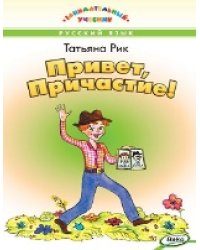 ЗУ Привет, Причастие Занимательный учебник.