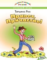 ЗУ Привет, Причастие Занимательный учебник.
