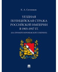 Уездная полицейская стража Российской империи в 19031917 гг. на примере Воронежской губернии. Монография.-М.:Проспект,2024.